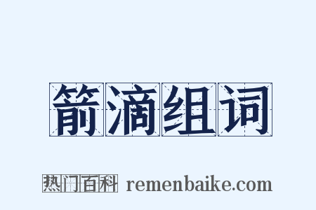 箭滴组词是什么意思的图片